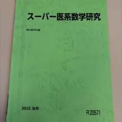 2026年最新】医系数学の人気アイテム - メルカリ