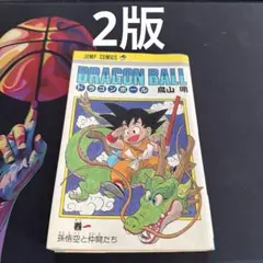 2026年最新】ドラゴンボール 1巻 初版 第1刷発行の人気アイテム - メルカリ