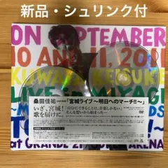 桑田佳祐/宮城ライブ～明日へのマーチ!!～スペシャル