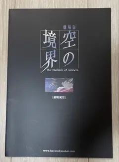 2026年最新】空の境界 パンフの人気アイテム - メルカリ