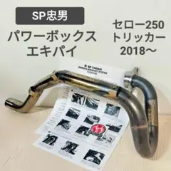 2026年最新】パワーボックス sp忠男の人気アイテム - メルカリ
