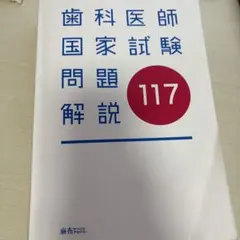 2026年最新】117回歯科医師国家試験の人気アイテム - メルカリ