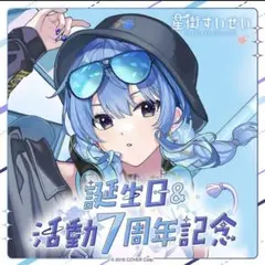 2026年最新】星街すいせい誕生日＆活動4周年記念の人気アイテム - メルカリ