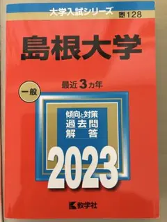 2026年最新】島根大学 医学部 過去問の人気アイテム - メルカリ