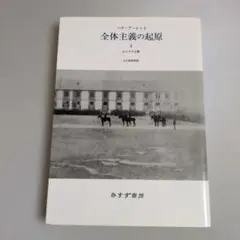 2026年最新】全体主義の起原の人気アイテム - メルカリ