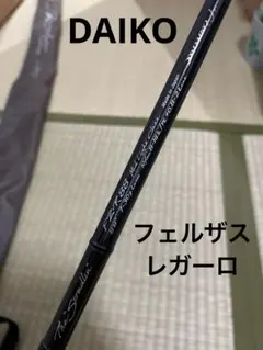 2026年最新】ダイコー フェルザスの人気アイテム - メルカリ