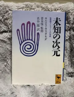 2026年最新】カルロス カスタネダの人気アイテム - メルカリ