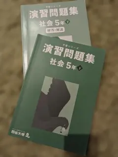 2026年最新】予習シリーズ 5年 社会 下の人気アイテム - メルカリ
