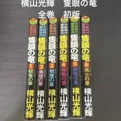 2026年最新】隻眼の竜 横山光輝の人気アイテム - メルカリ