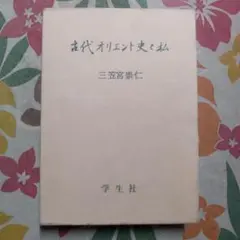 2026年最新】古代オリエント史と私の人気アイテム - メルカリ