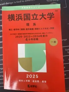 2026年最新】横浜国立大学 赤本2020の人気アイテム - メルカリ