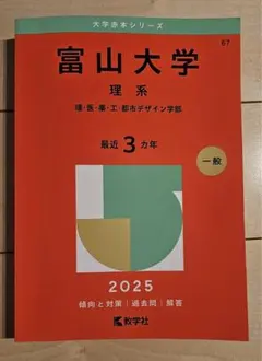 2026年最新】富山大学 過去問の人気アイテム - メルカリ