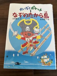2026年最新】寺村輝夫かいぞくポケットの人気アイテム - メルカリ