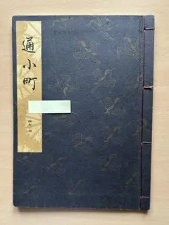 2026年最新】謡本 観世流の人気アイテム - メルカリ