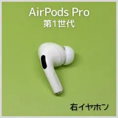 2026年最新】Apple AirPods Pro エアーポッズ プロ 左イヤホンのみ