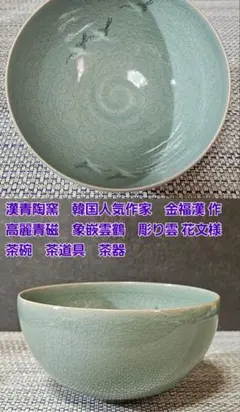 2026年最新】高麗青磁 茶碗の人気アイテム - メルカリ