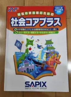 2026年最新】サピックス 社会 6年の人気アイテム - メルカリ