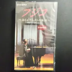 2026年最新】フジコ～あるピアニストの軌跡の人気アイテム - メルカリ