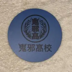 2026年最新】鬼邪高校 ステッカーの人気アイテム - メルカリ