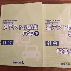 2026年最新】四谷大塚 週テスト問題集 5年の人気アイテム - メルカリ