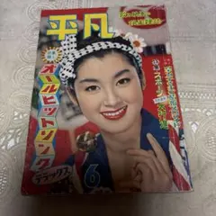 2026年最新】雑誌平凡の人気アイテム - メルカリ