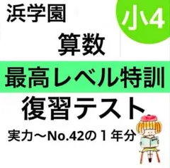 2026年最新】浜学園 最高レベル 算数の人気アイテム - メルカリ