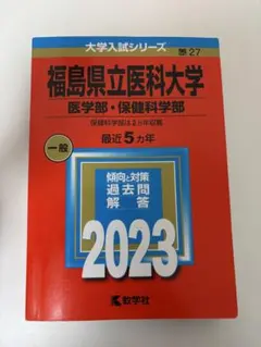 2026年最新】福島県立医科大学 赤本の人気アイテム - メルカリ
