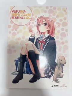 2026年最新】やはり俺の青春ラブコメはまちがっている dvdの人気