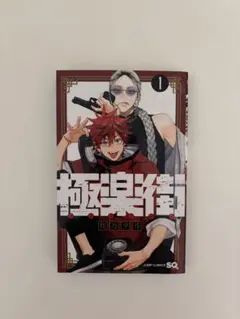 2026年最新】極楽街 1巻の人気アイテム - メルカリ