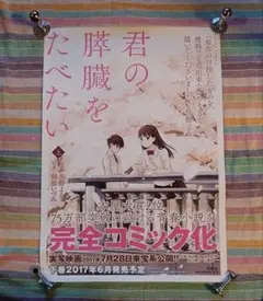 2026年最新】君の膵臓をたべたい ポスターの人気アイテム - メルカリ