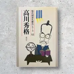 2026年最新】高川秀格の人気アイテム - メルカリ