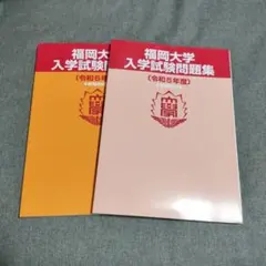 2026年最新】福岡大学過去問の人気アイテム - メルカリ