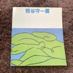 2026年最新】熊谷守一 作品の人気アイテム - メルカリ