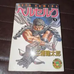 2026年最新】ベルセルク 初版 1巻の人気アイテム - メルカリ