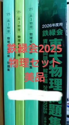 2026年最新】物理 鉄緑会の人気アイテム - メルカリ