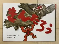 2026年最新】きんたろう 絵本の人気アイテム - メルカリ
