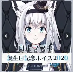 2026年最新】白上フブキ 誕生日記念2024の人気アイテム - メルカリ