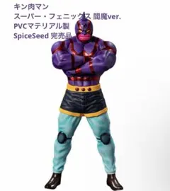 2026年最新】Spice seed キン肉マンの人気アイテム - メルカリ