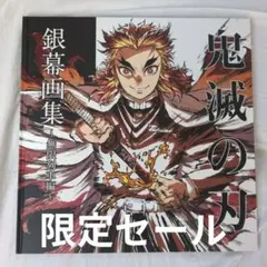 2026年最新】鬼滅の刃 無限列車編 銀幕画集の人気アイテム - メルカリ