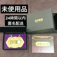 2026年最新】帝劇 プレートの人気アイテム - メルカリ