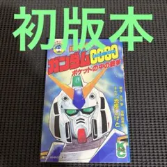 2026年最新】ポケットの中の戦争の人気アイテム - メルカリ