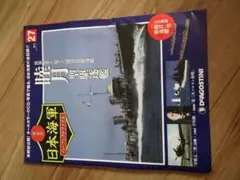 2026年最新】栄光の日本海軍パーフェクトファイルの人気アイテム