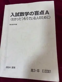 2026年最新】入試数学の盲点の人気アイテム - メルカリ