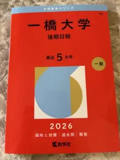2026年最新】赤本 一橋の人気アイテム - メルカリ