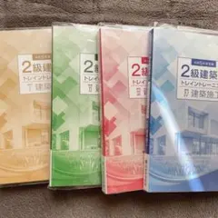 2026年最新】2級建築士 トレイントレーニングの人気アイテム - メルカリ