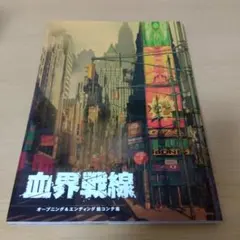 2026年最新】血界戦線 絵コンテ集の人気アイテム - メルカリ