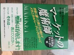 マーケットの魔術師 : 市場に勝った男たちが明かすメカニカル