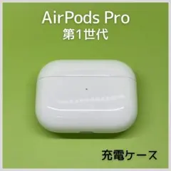 2026年最新】airpods pro 第一世代 ケースのみの人気アイテム - メルカリ