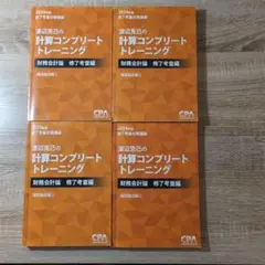 2026年最新】計算コンプリートトレーニングの人気アイテム - メルカリ