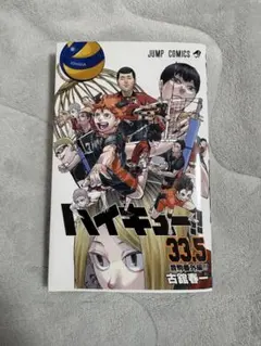 2026年最新】ハイキュー 33.5巻の人気アイテム - メルカリ